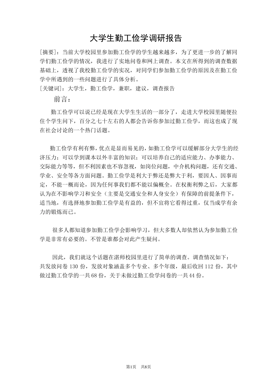 大学生勤工俭学调研报告_第2页