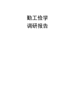 大学生勤工俭学调研报告