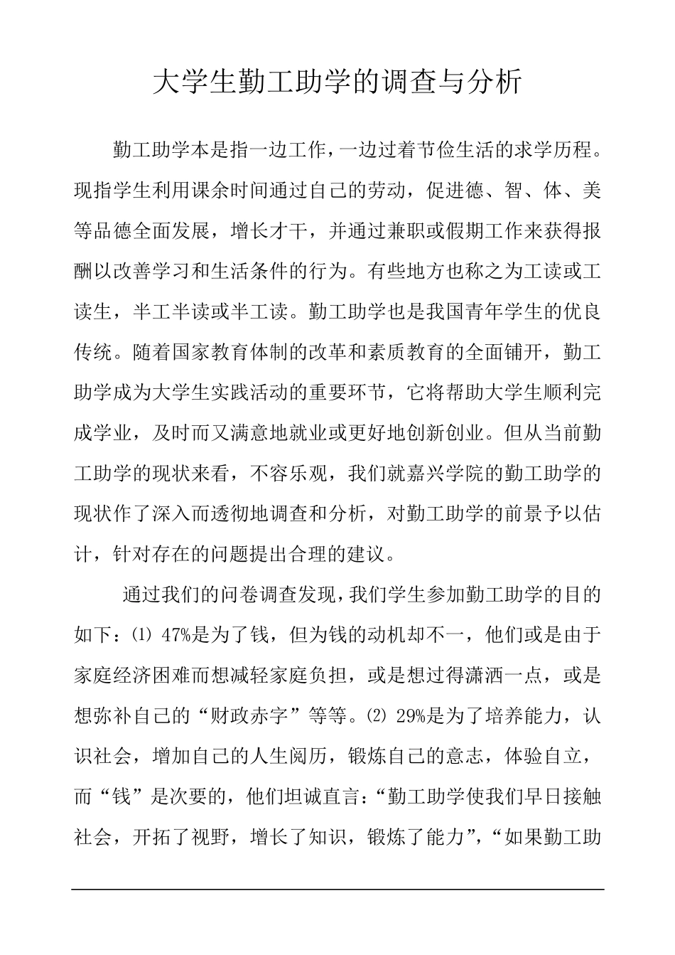 大学生勤工助学的调查与分析_第1页