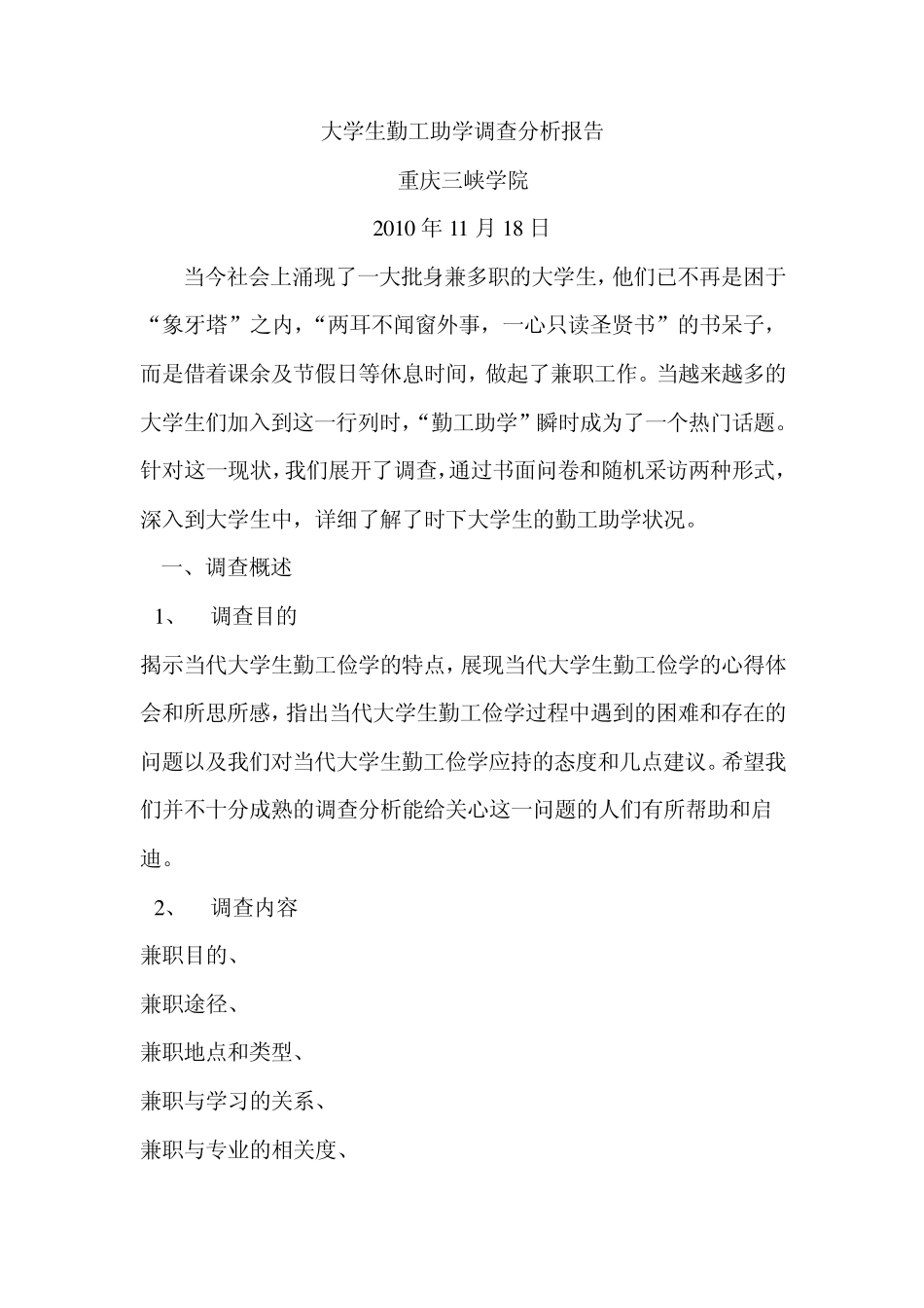 大学生勤工助学调查分析报告_第1页