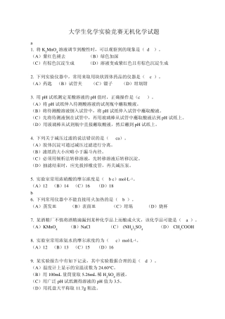 大学生化学实验竞赛无机化学试题