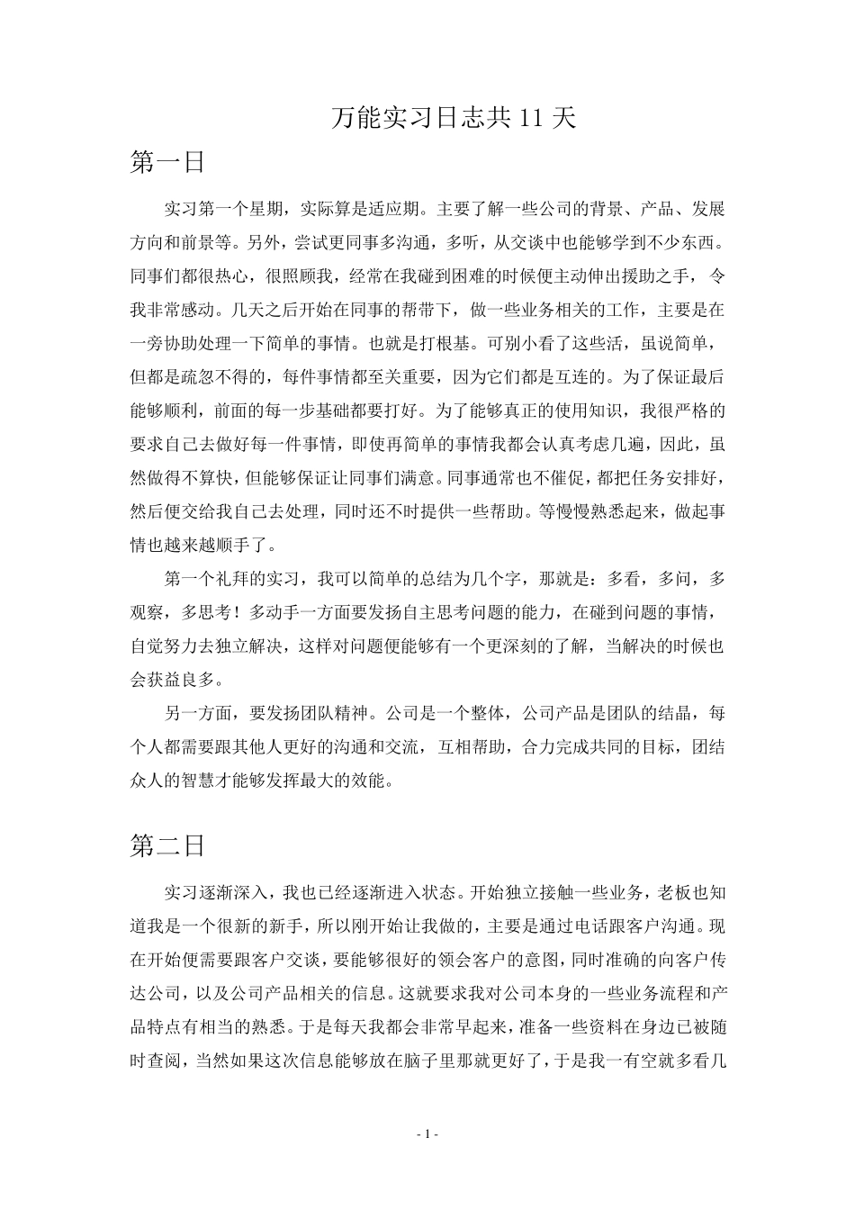 大学生单位实习日记11篇文员实习日记11篇_第1页