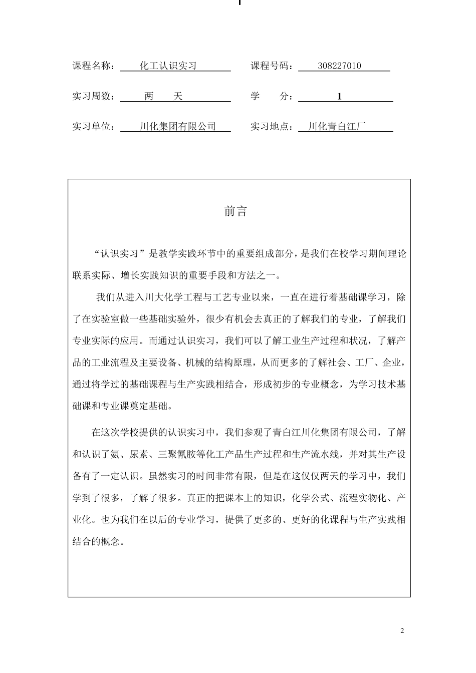 大学生化工认识实习报告_第2页