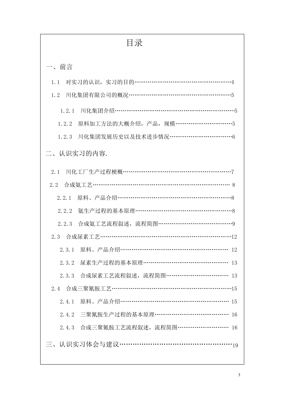 大学生化工认识实习报告_第3页