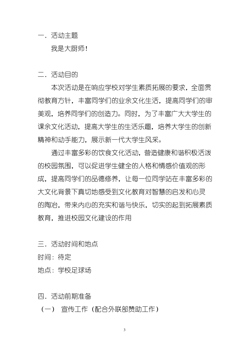 大学生厨艺大赛策划书_第3页