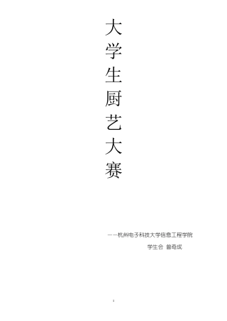 大学生厨艺大赛策划书