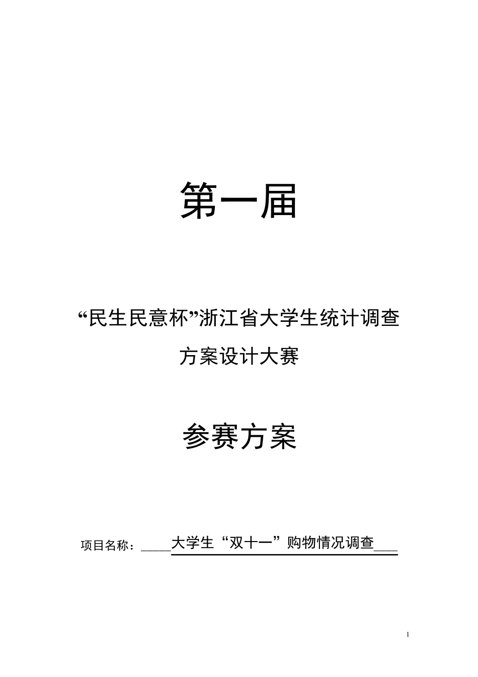 大学生双十一网购情况调查总结报告_第1页
