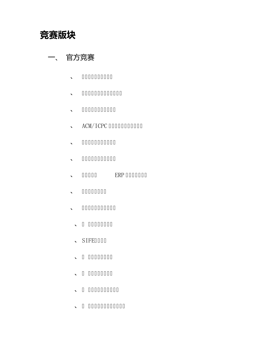 大学生可参加的认证和竞赛统计_第1页