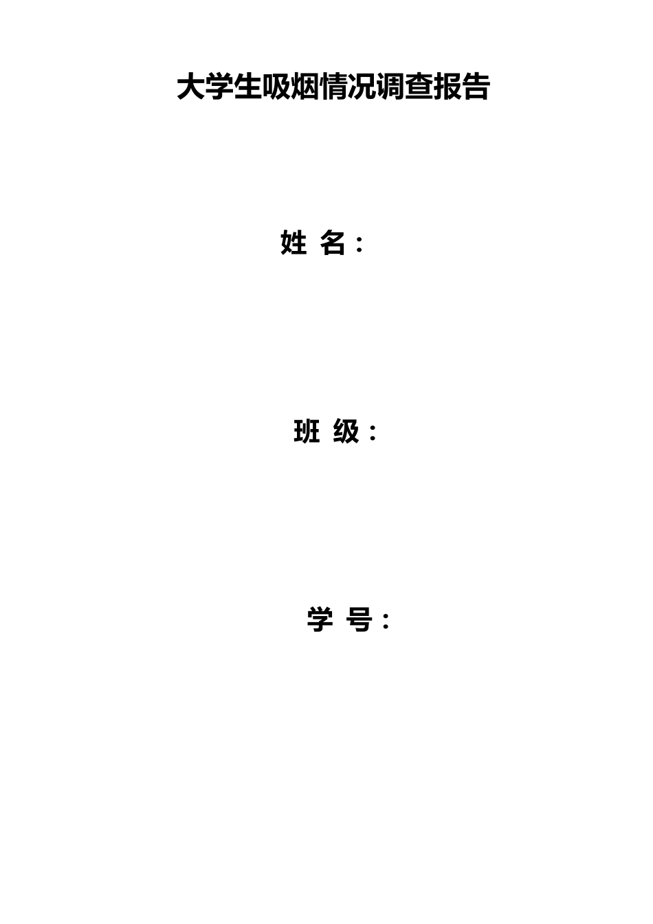 大学生吸烟情况调查报告_第1页