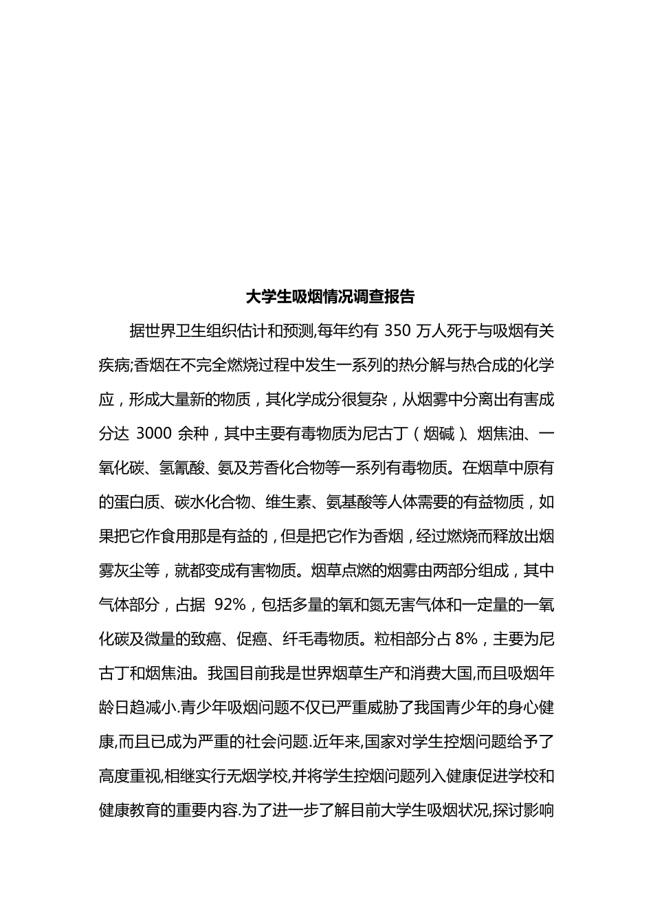 大学生吸烟情况调查报告_第2页