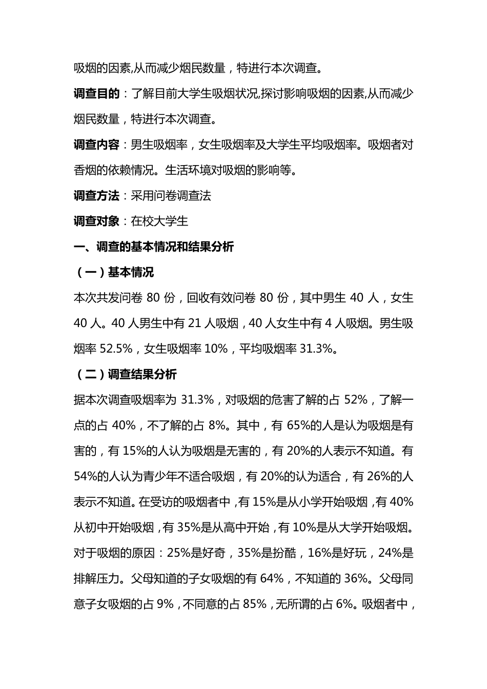 大学生吸烟情况调查报告_第3页