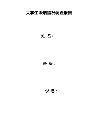 大学生吸烟情况调查报告