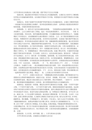 大学生周末实践总结