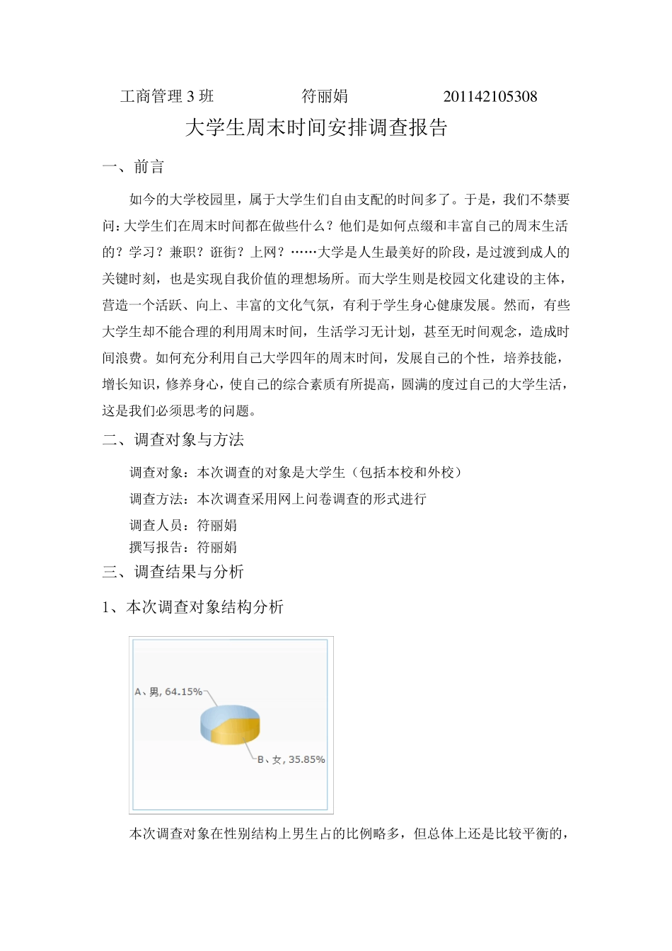 大学生周末时间安排调查报告_第1页