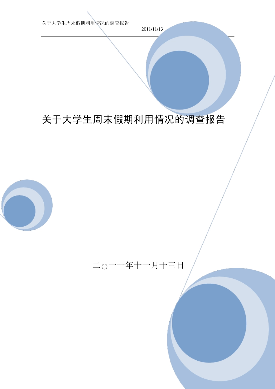 大学生周末活动调查报告_第1页