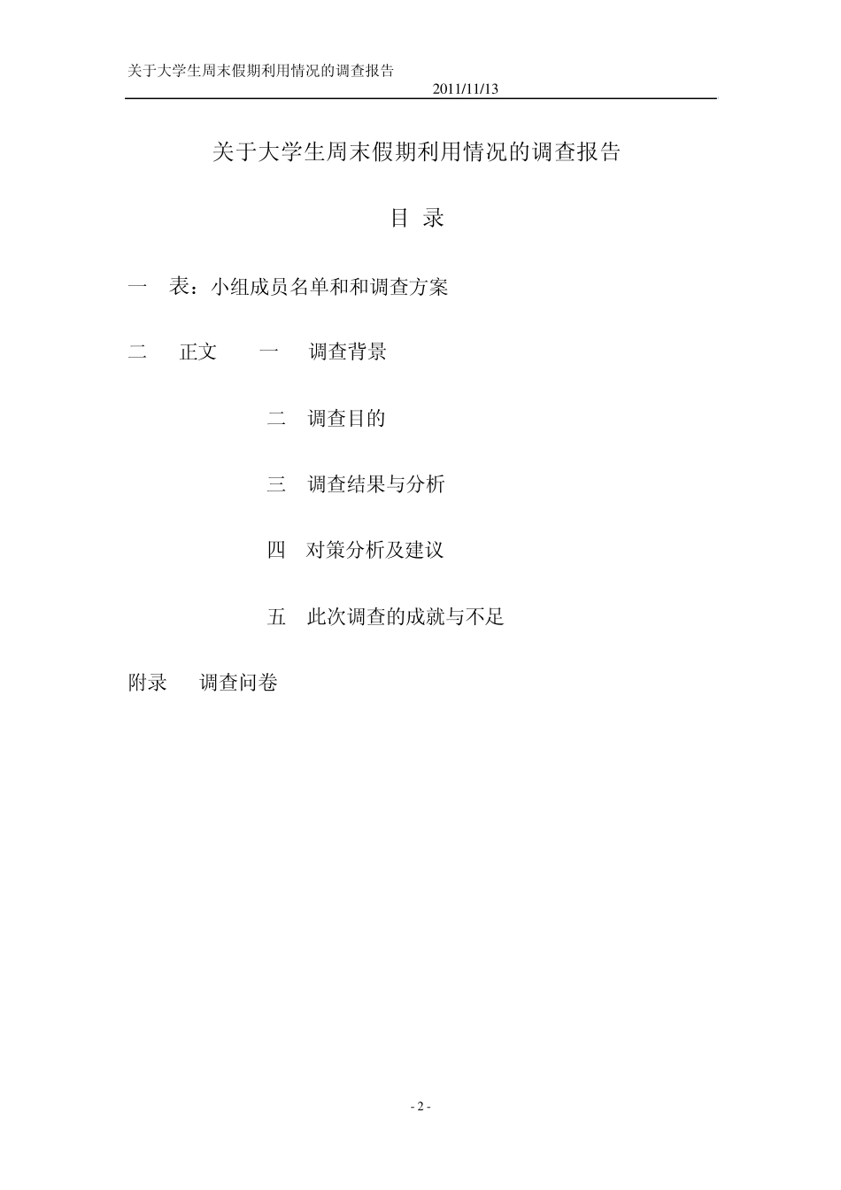 大学生周末活动调查报告_第2页