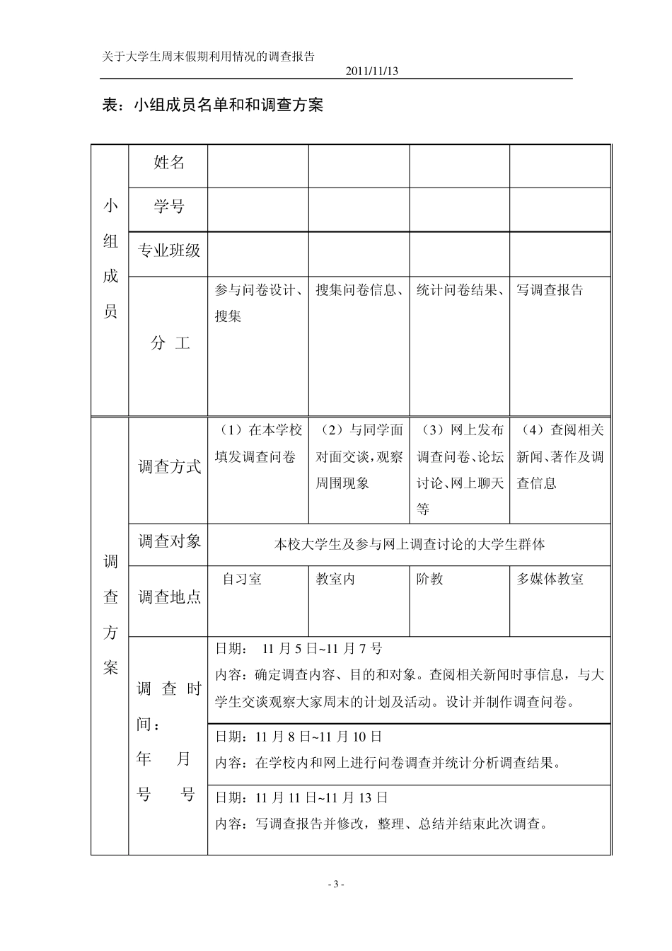 大学生周末活动调查报告_第3页