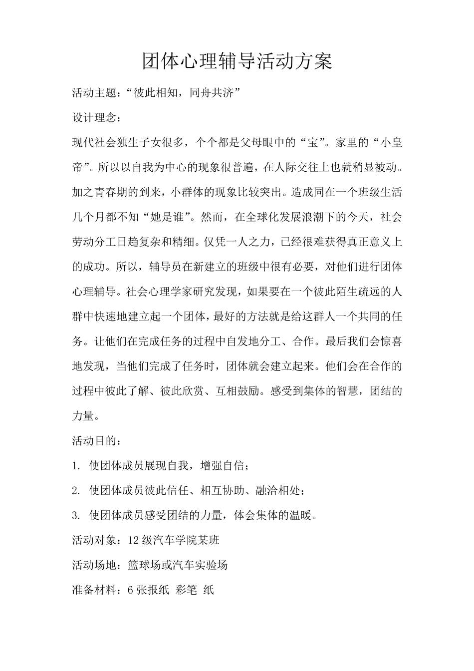 大学生团体心理辅导活动方案_第1页