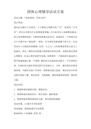 大学生团体心理辅导活动方案