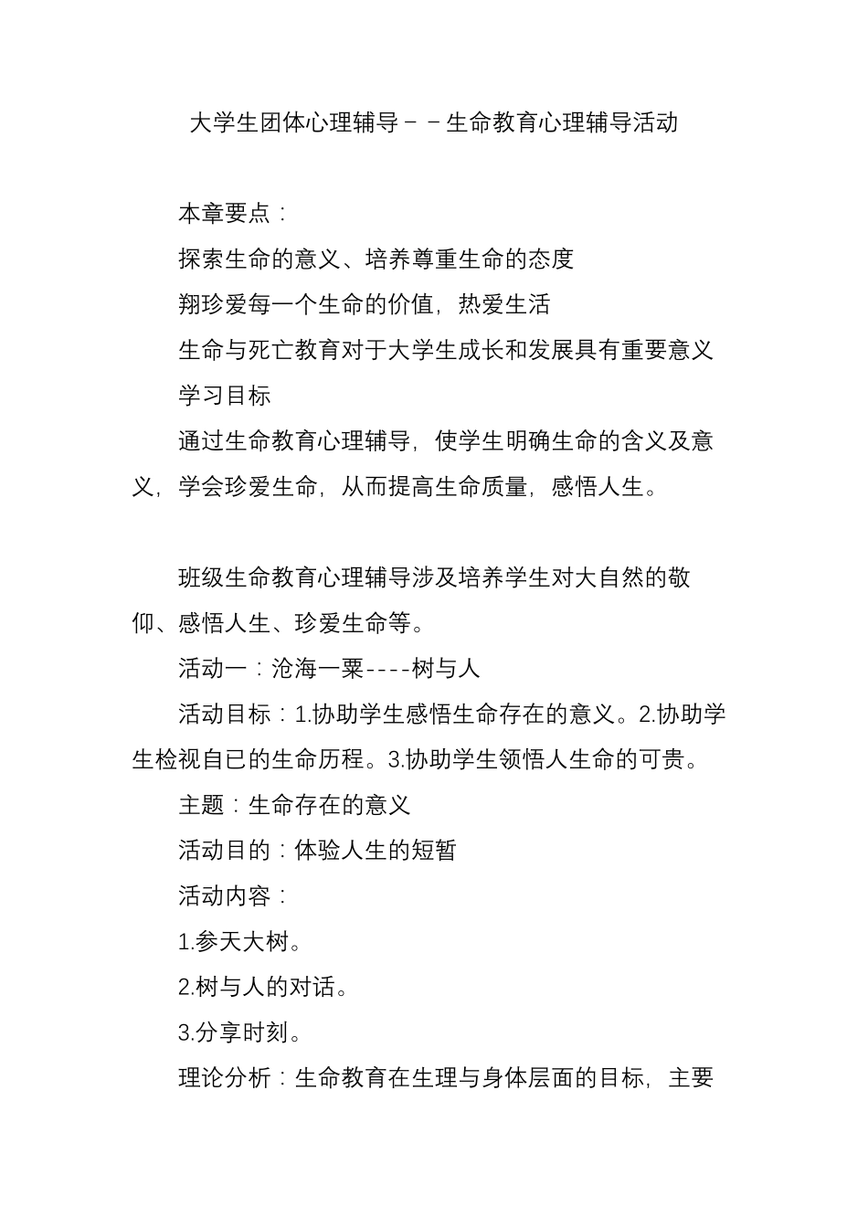 大学生团体心理辅导生命教育心理辅导活动_第1页