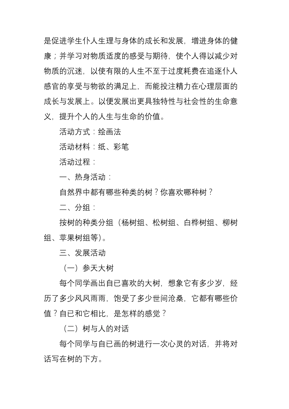 大学生团体心理辅导生命教育心理辅导活动_第2页