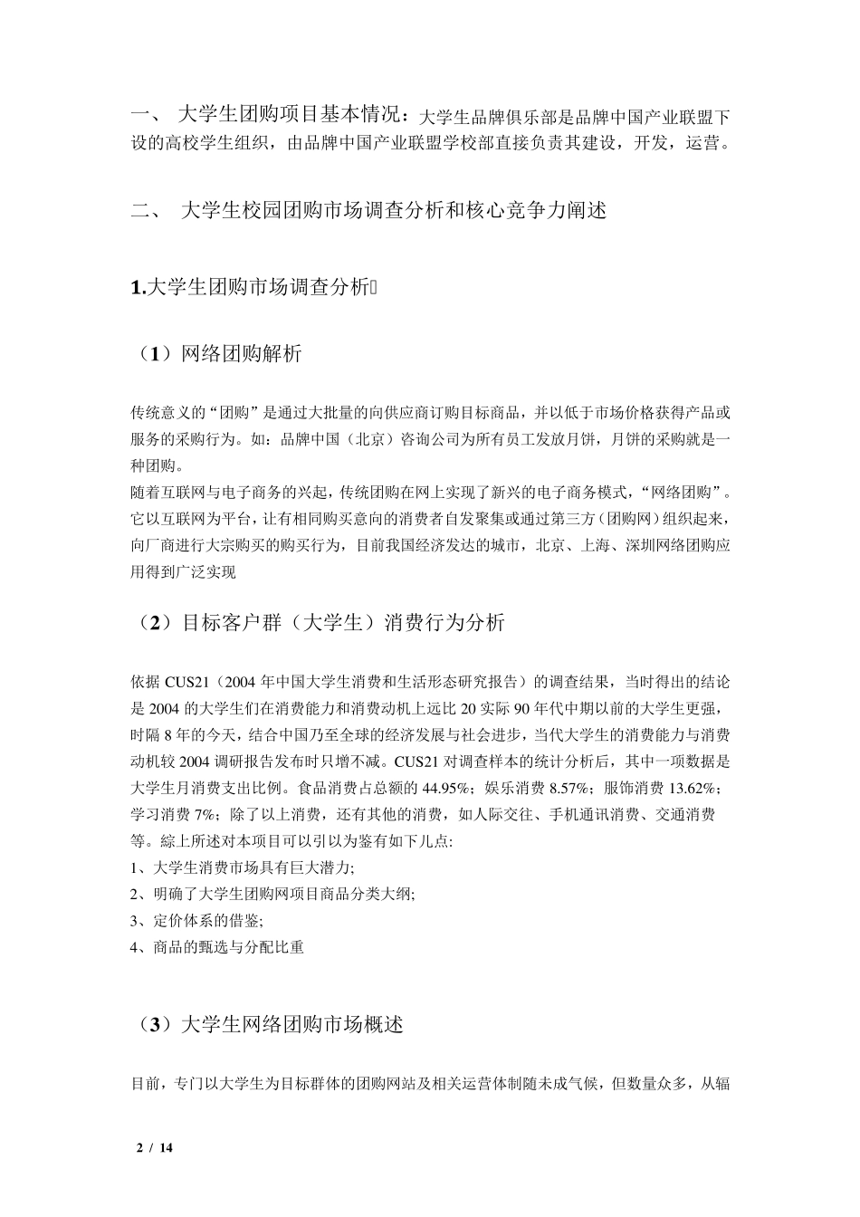 大学生团购项目可行性分析_第3页