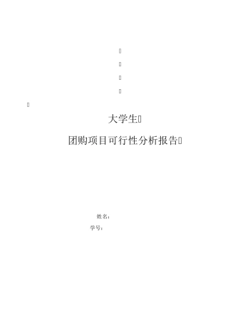 大学生团购项目可行性分析