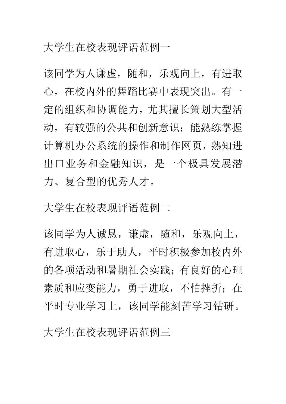 大学生在校表现评语范例_第1页