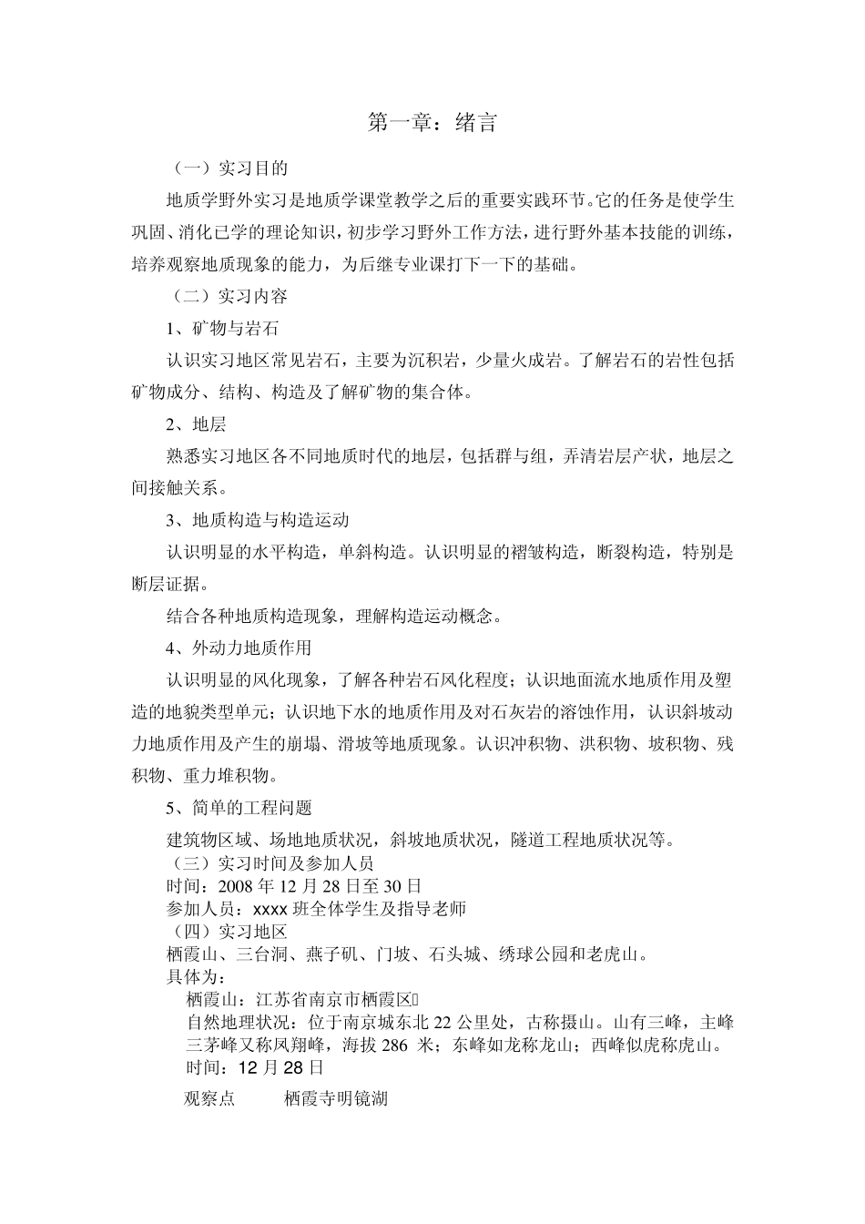 大学生地质实习报告(南京)_第2页