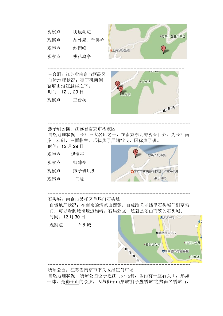 大学生地质实习报告(南京)_第3页