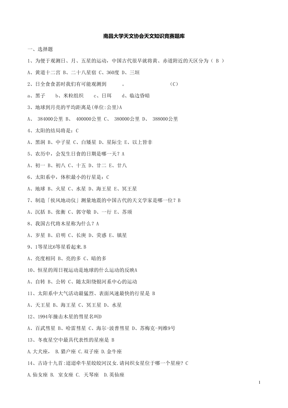 大学生天文知识竞赛题库_第1页