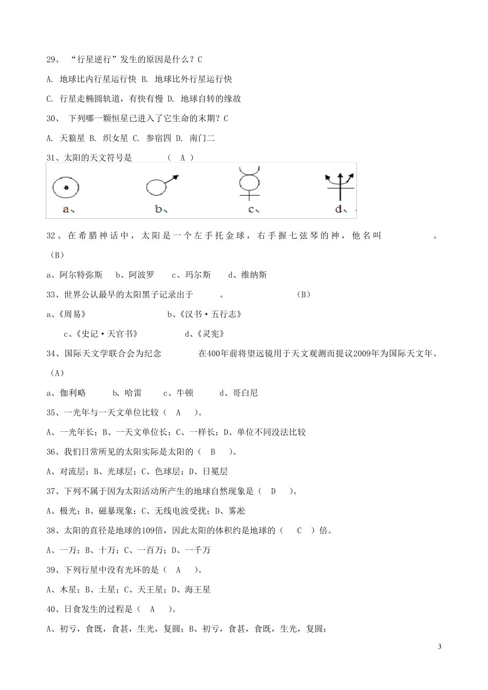 大学生天文知识竞赛题库_第3页