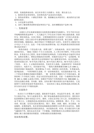 大学生奶茶店创业计划书