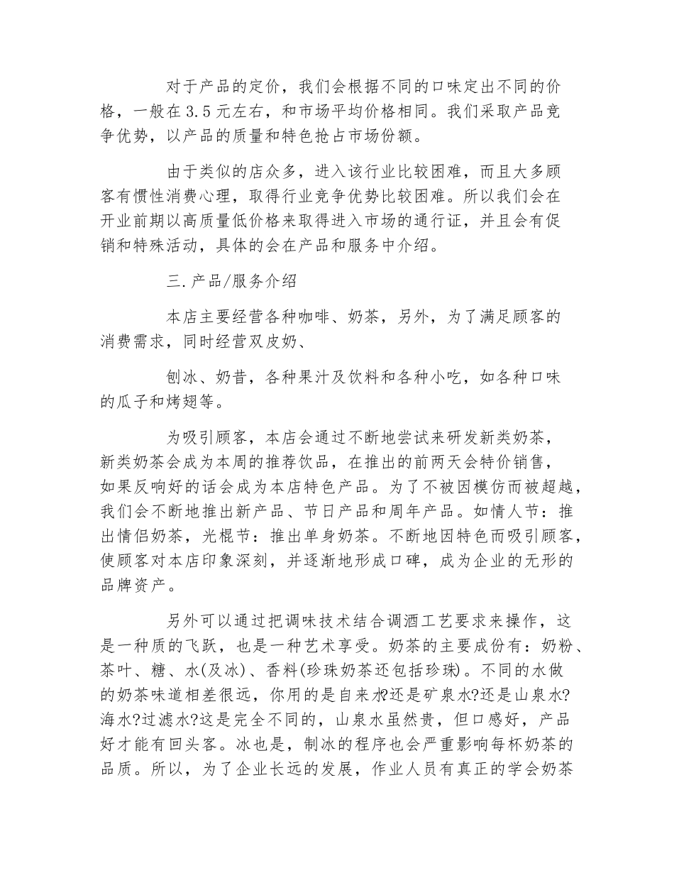 大学生奶茶店创业计划书范文_第2页