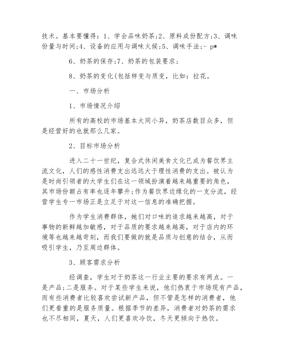 大学生奶茶店创业计划书范文_第3页