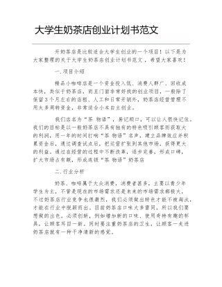 大学生奶茶店创业计划书范文