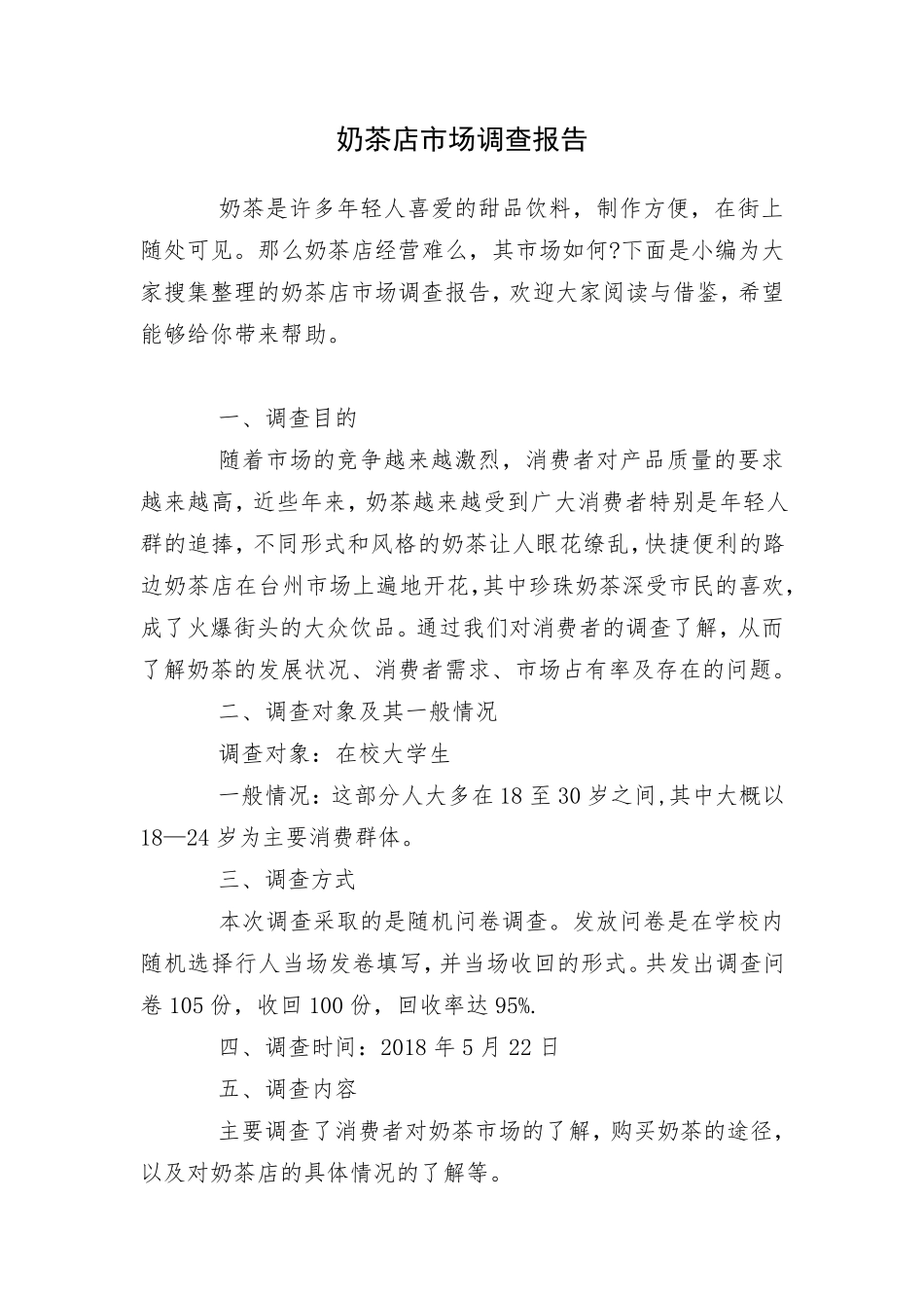 大学生奶茶消费情况调查报告_第1页