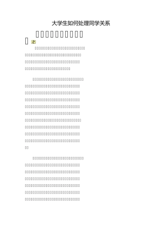 大学生如何处理同学关系