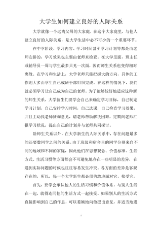 大学生如何建立良好的人际关系