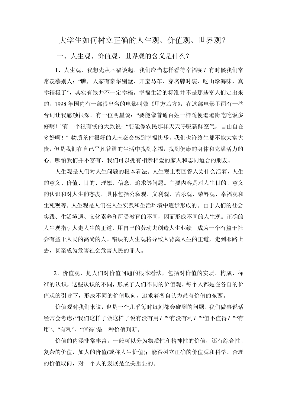 大学生如何树立正确的人生观、价值观、世界观_第2页