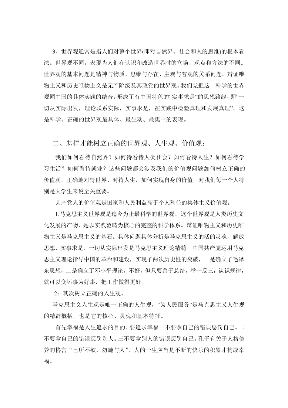 大学生如何树立正确的人生观、价值观、世界观_第3页