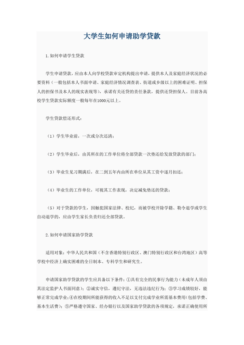 大学生如何申请助学贷款及有关要写的表格_第1页