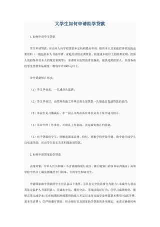 大学生如何申请助学贷款及有关要写的表格