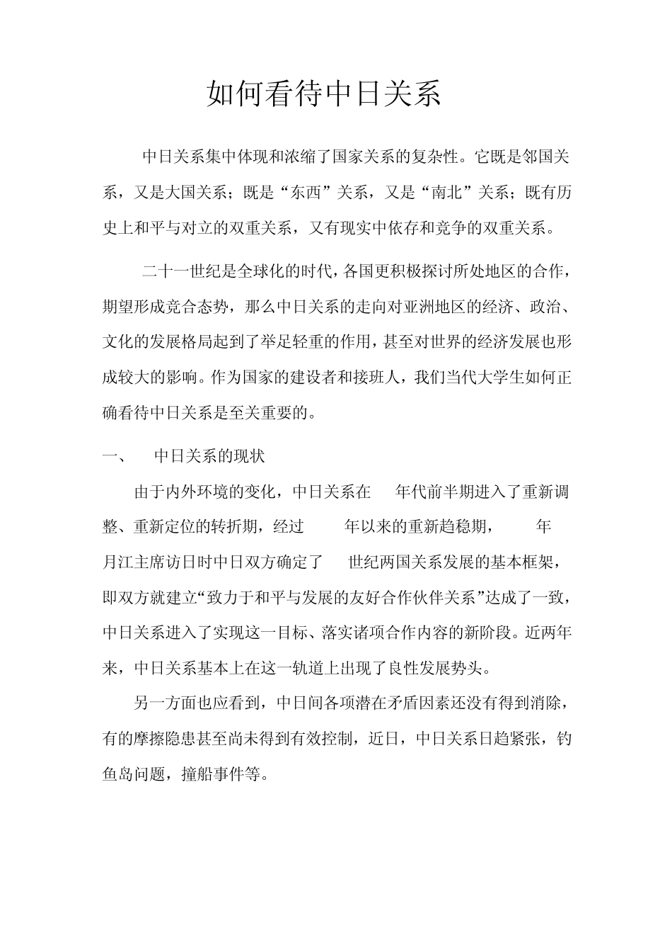 大学生如何看待中日关系_第1页