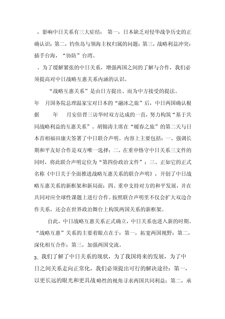 大学生如何看待中日关系_第2页