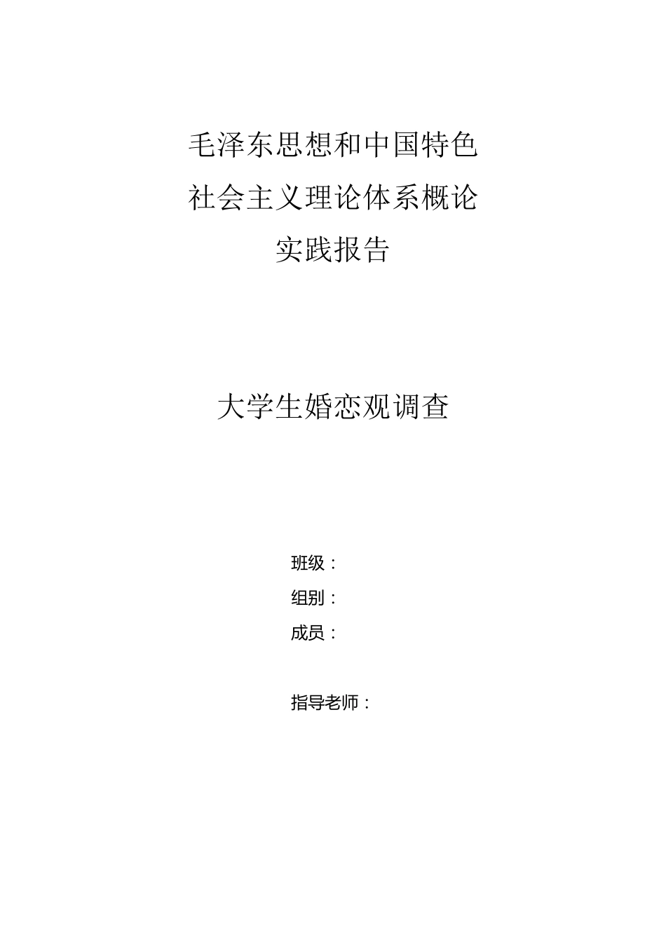 大学生婚恋观调研报告_第1页