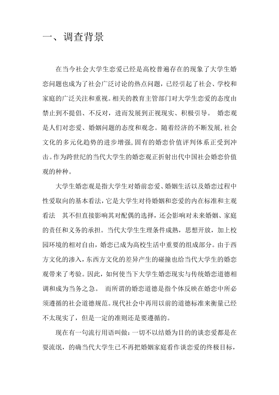 大学生婚恋观调研报告_第3页