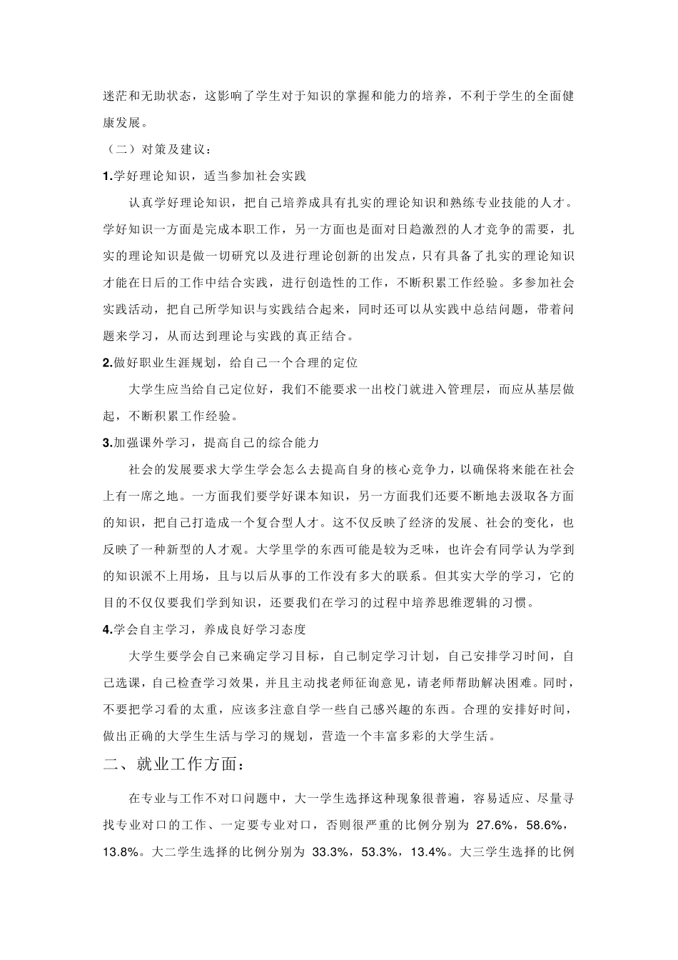 大学生学习、生活中矛盾、问题情况调查报告调查报告_第2页