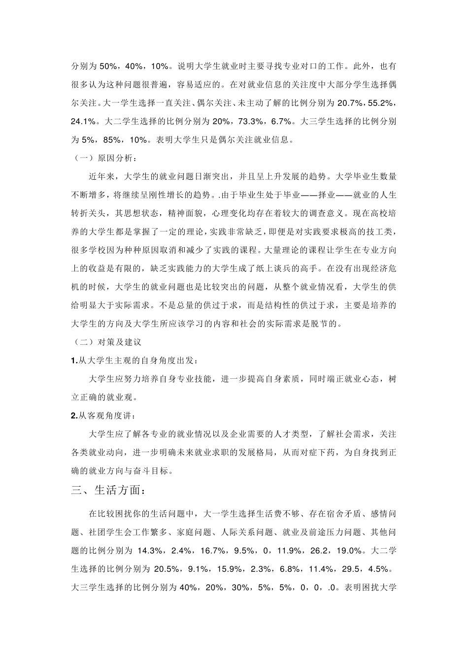 大学生学习、生活中矛盾、问题情况调查报告调查报告_第3页