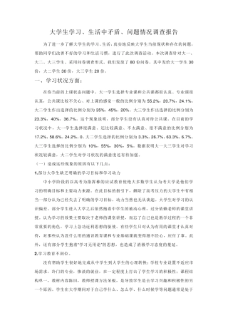 大学生学习、生活中矛盾、问题情况调查报告调查报告